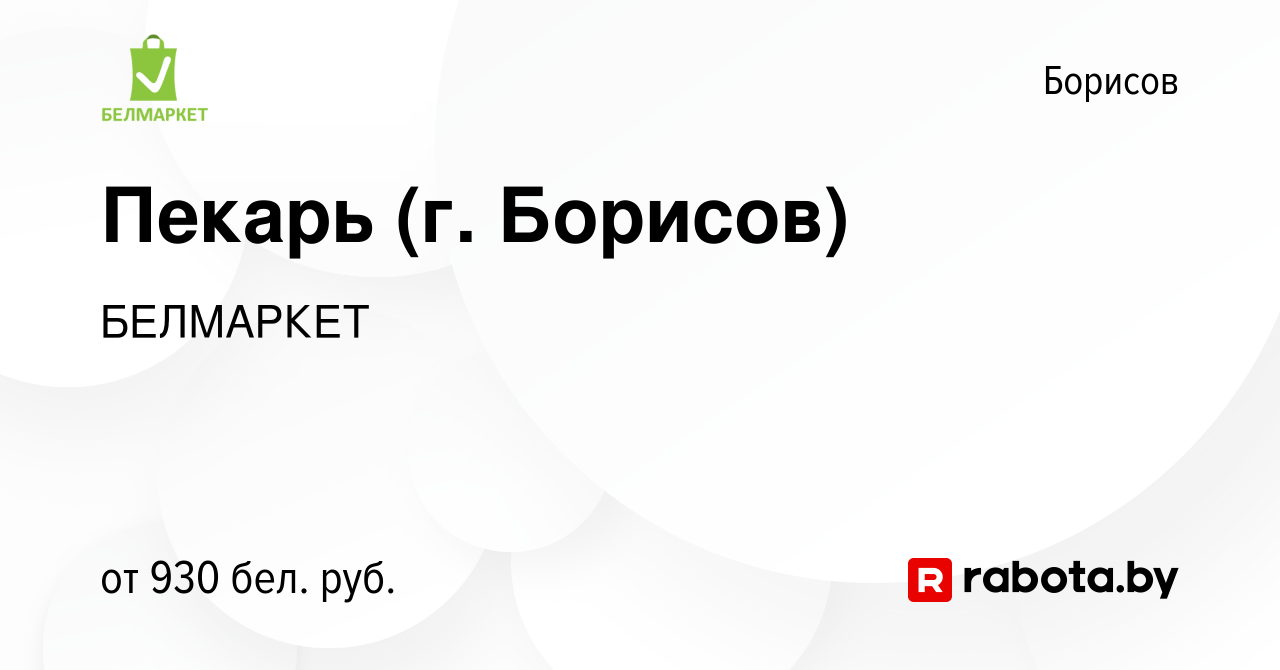 Вакансия Пекарь (г. Борисов) в Борисове, работа в компании БЕЛМАРКЕТ  (вакансия в архиве c 13 декабря 2023)