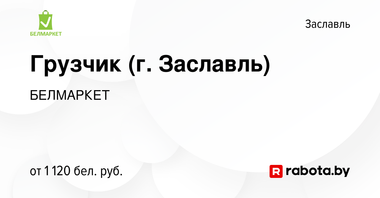 Вакансия Грузчик (г. Заславль) в Заславле, работа в компании БЕЛМАРКЕТ  (вакансия в архиве c 17 октября 2023)