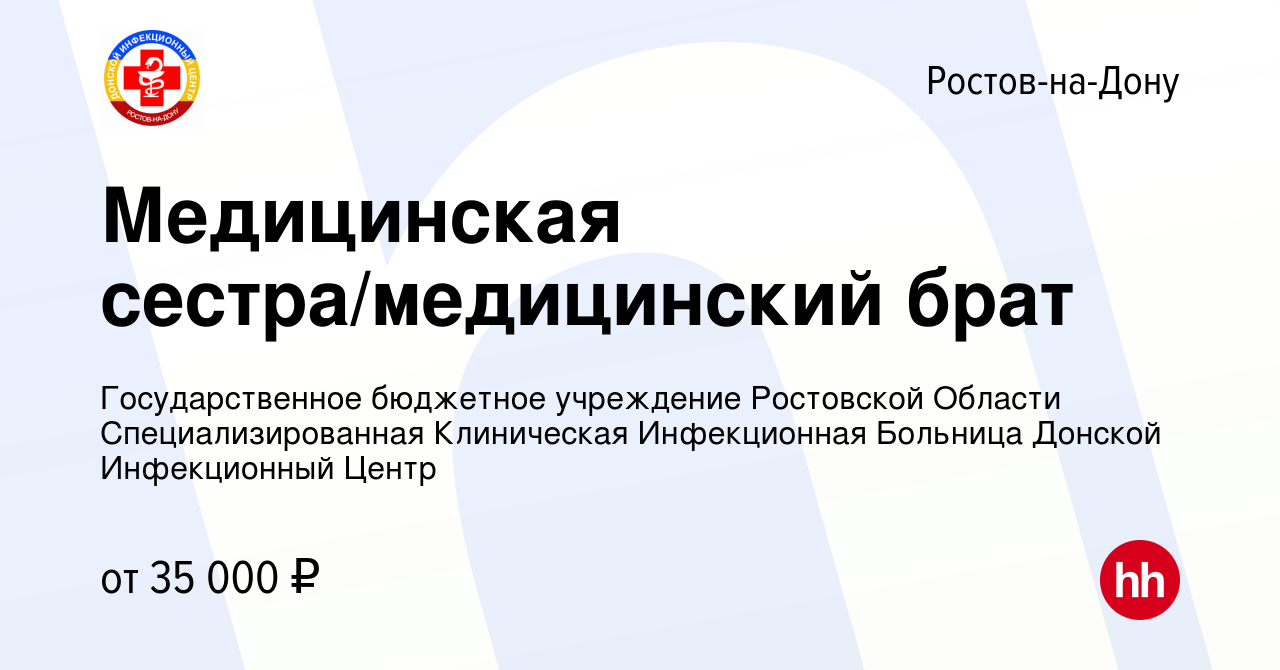 Вакансия Медицинская сестра/медицинский брат в Ростове-на-Дону, работа в  компании Государственное бюджетное учреждение Ростовской Области  Специализированная Клиническая Инфекционная Больница Донской Инфекционный  Центр (вакансия в архиве c 22 сентября 2023)