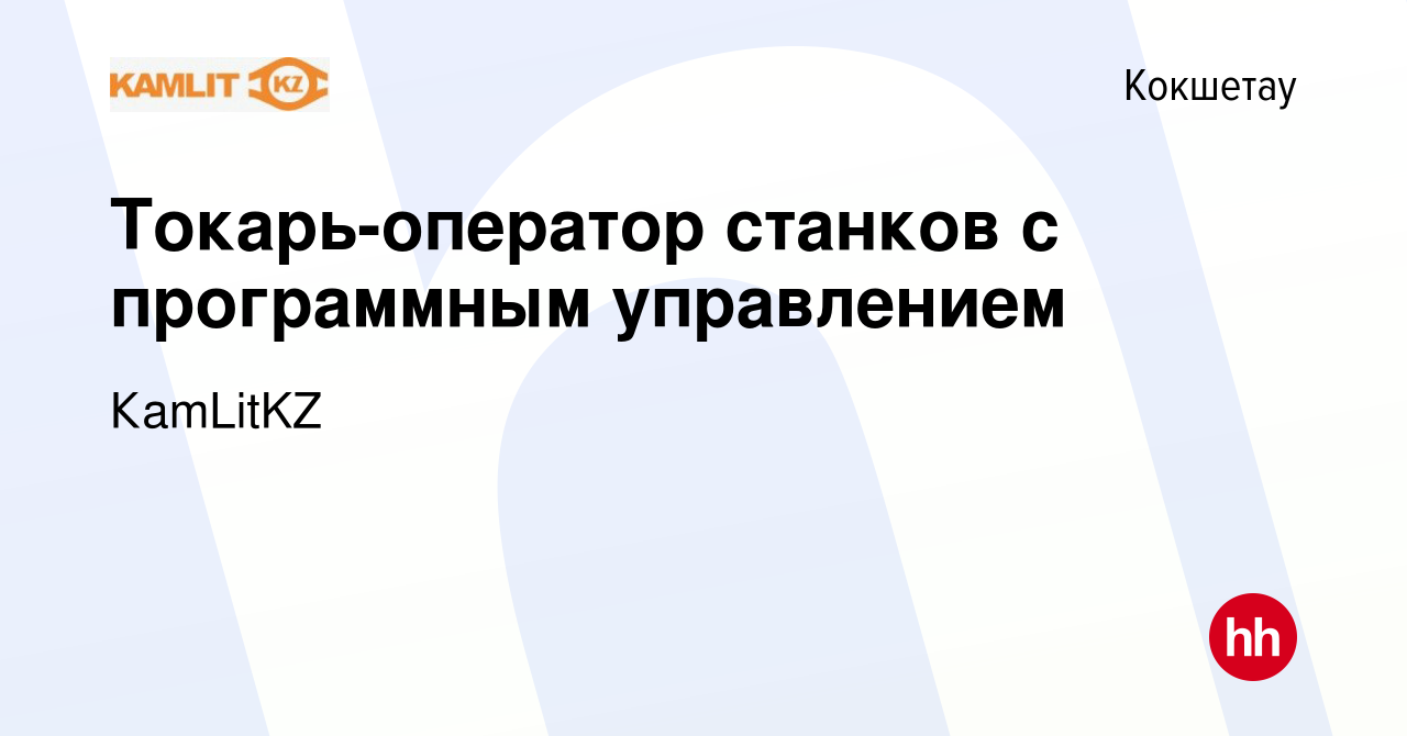 Вакансия Токарь-оператор станков с программным управлением в Кокшетау,  работа в компании КаmLitKZ (вакансия в архиве c 22 сентября 2023)