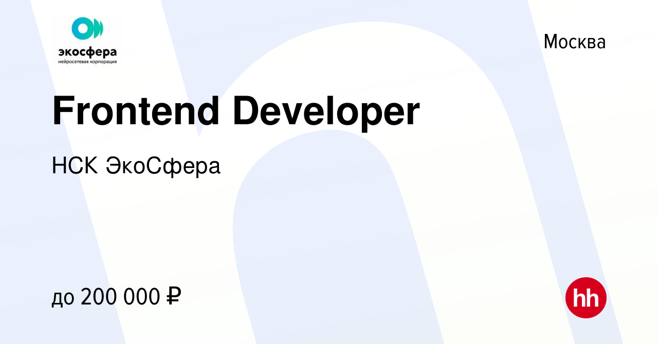 Вакансия Frontend Developer в Москве, работа в компании НСК ЭкоСфера  (вакансия в архиве c 7 сентября 2023)