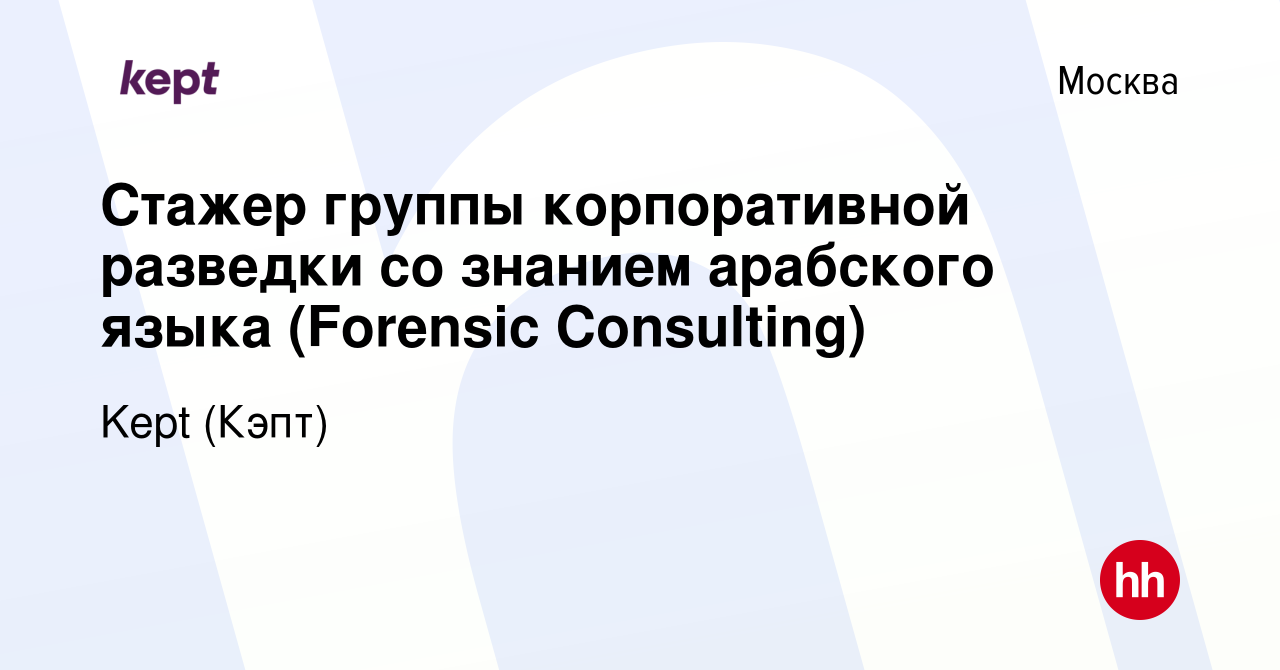 Вакансия Стажер группы корпоративной разведки со знанием арабского языка  (Forensic Consulting) в Москве, работа в компании Kept (Кэпт) (вакансия в  архиве c 20 ноября 2023)