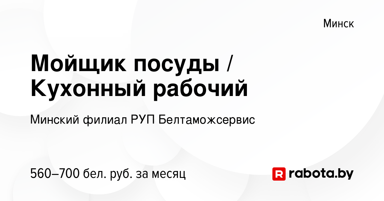 Вакансия Мойщик посуды / Кухонный рабочий в Минске, работа в компании  Минский филиал РУП Белтаможсервис (вакансия в архиве c 22 сентября 2023)