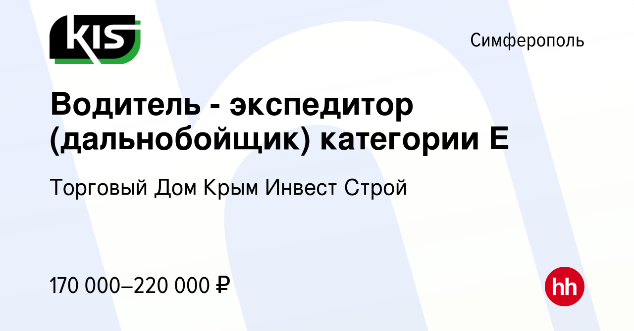 Вакансия Водитель - экспедитор (дальнобойщик) категории Е в Симферополе,  работа в компании Торговый Дом Крым Инвест Строй (вакансия в архиве c 26  мая 2024)