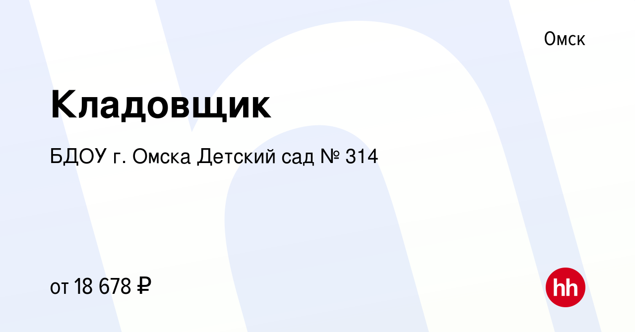 Вакансия Кладовщик в Омске, работа в компании БДОУ г. Омска Детский сад №  314 (вакансия в архиве c 13 февраля 2024)