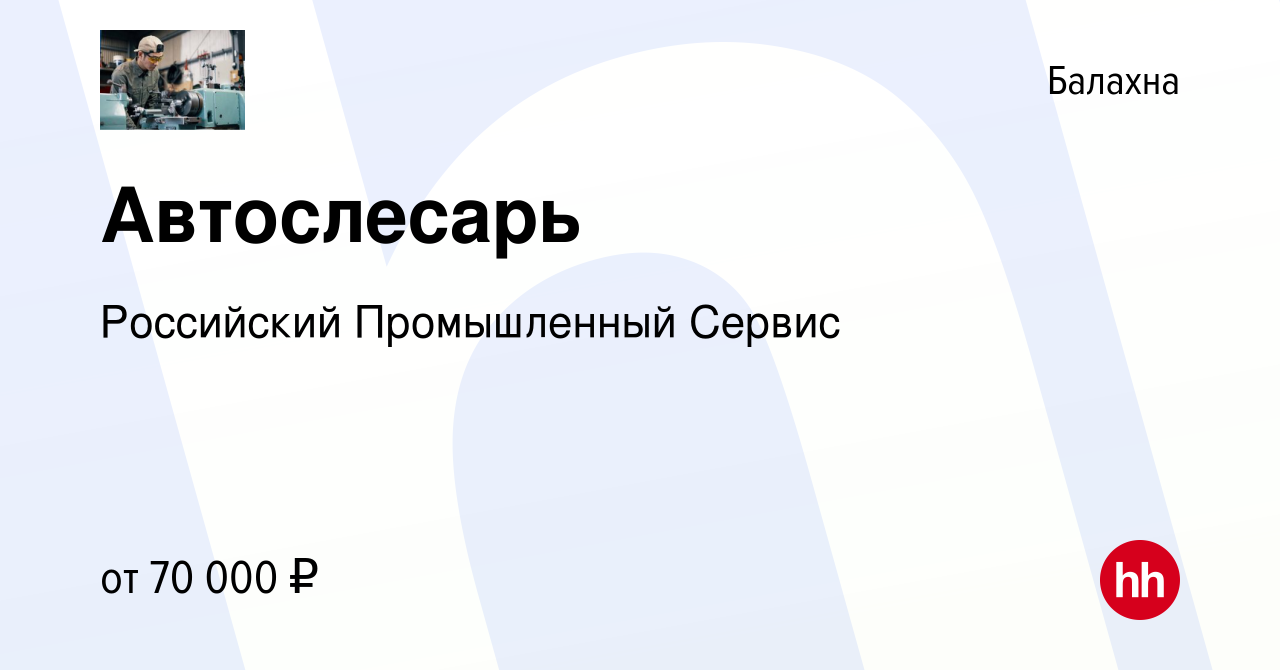 Вакансия Автослесарь в Балахне, работа в компании Российский Промышленный  Сервис (вакансия в архиве c 22 сентября 2023)