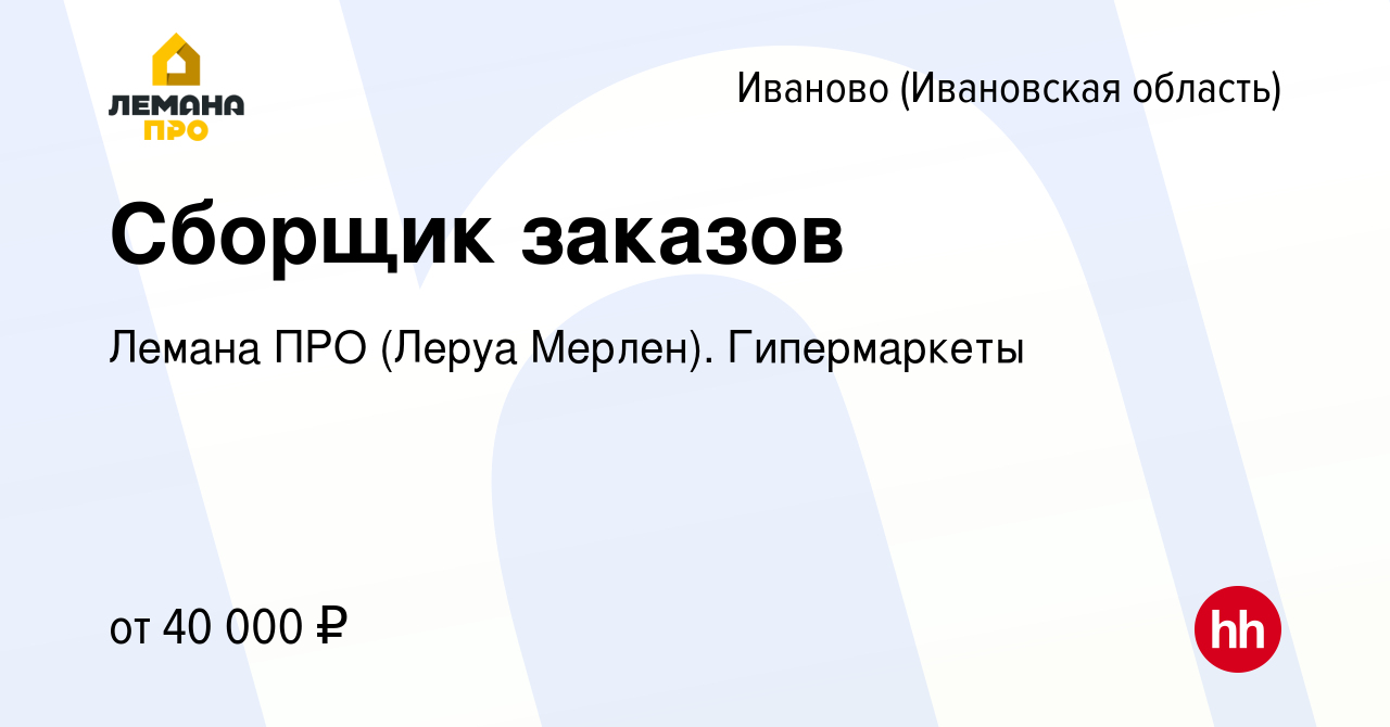 Вакансия Сборщик заказов в Иваново, работа в компании Леруа Мерлен.  Гипермаркеты (вакансия в архиве c 22 сентября 2023)