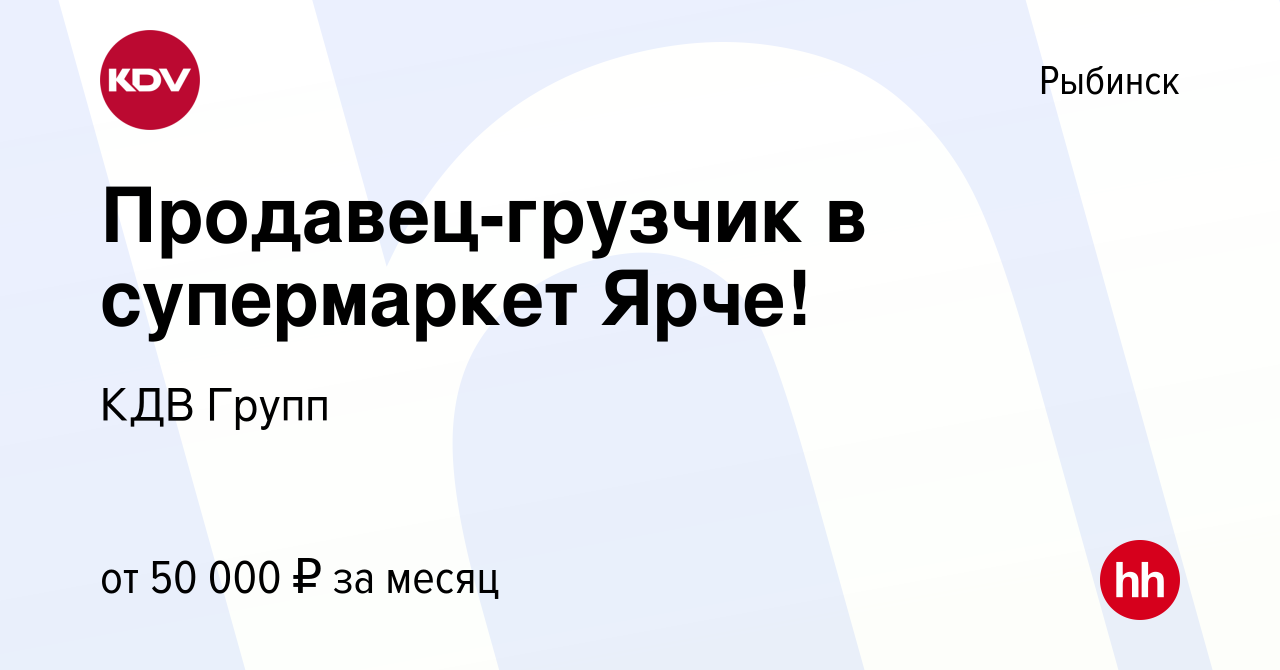 Вакансия Продавец-грузчик в супермаркет Ярче! в Рыбинске, работа в компании  КДВ Групп (вакансия в архиве c 15 сентября 2023)