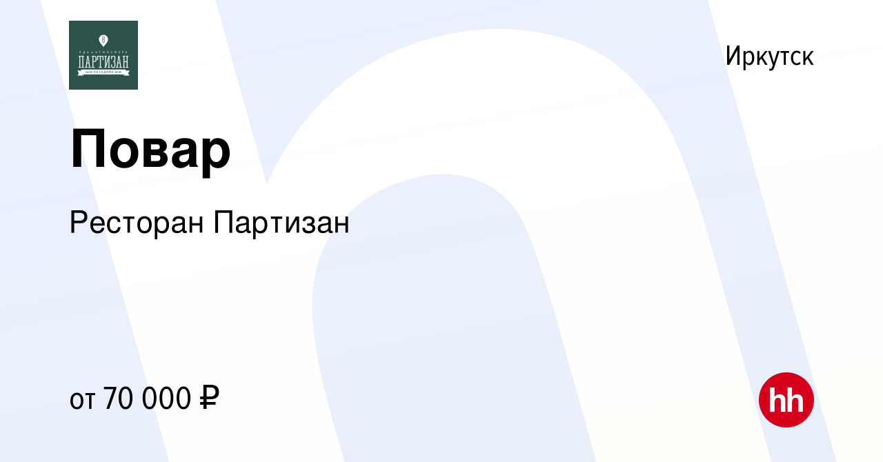 Вакансия Повар в Иркутске, работа в компании Ресторан Партизан