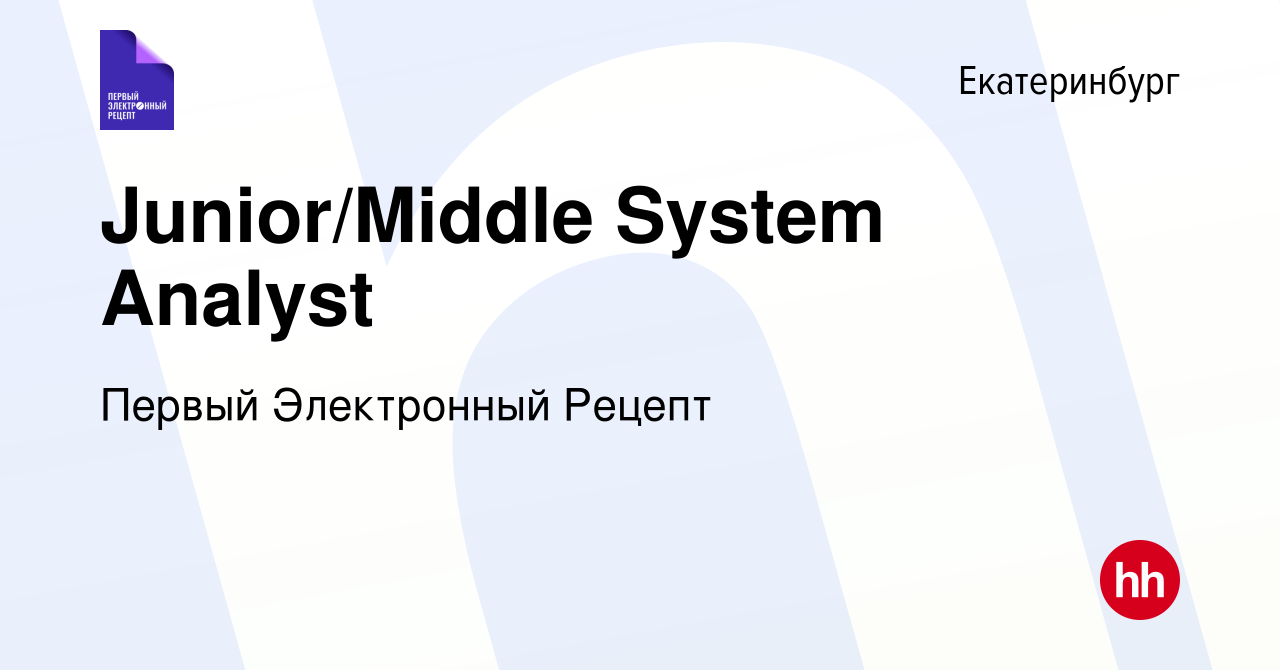 Вакансия Junior/Middle System Analyst в Екатеринбурге, работа в компании Первый  Электронный Рецепт (вакансия в архиве c 18 сентября 2023)