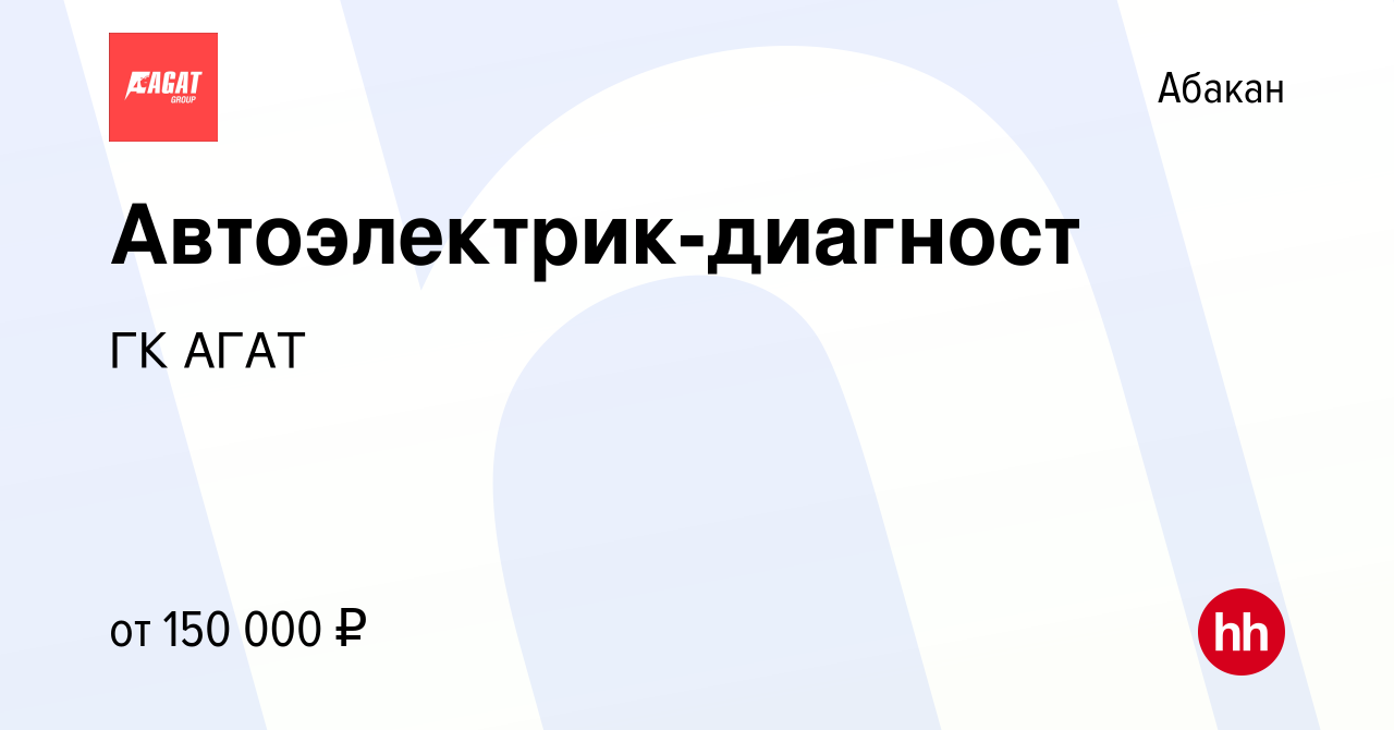 Вакансия Автоэлектрик-диагност в Абакане, работа в компании ГК АГАТ  (вакансия в архиве c 16 октября 2023)