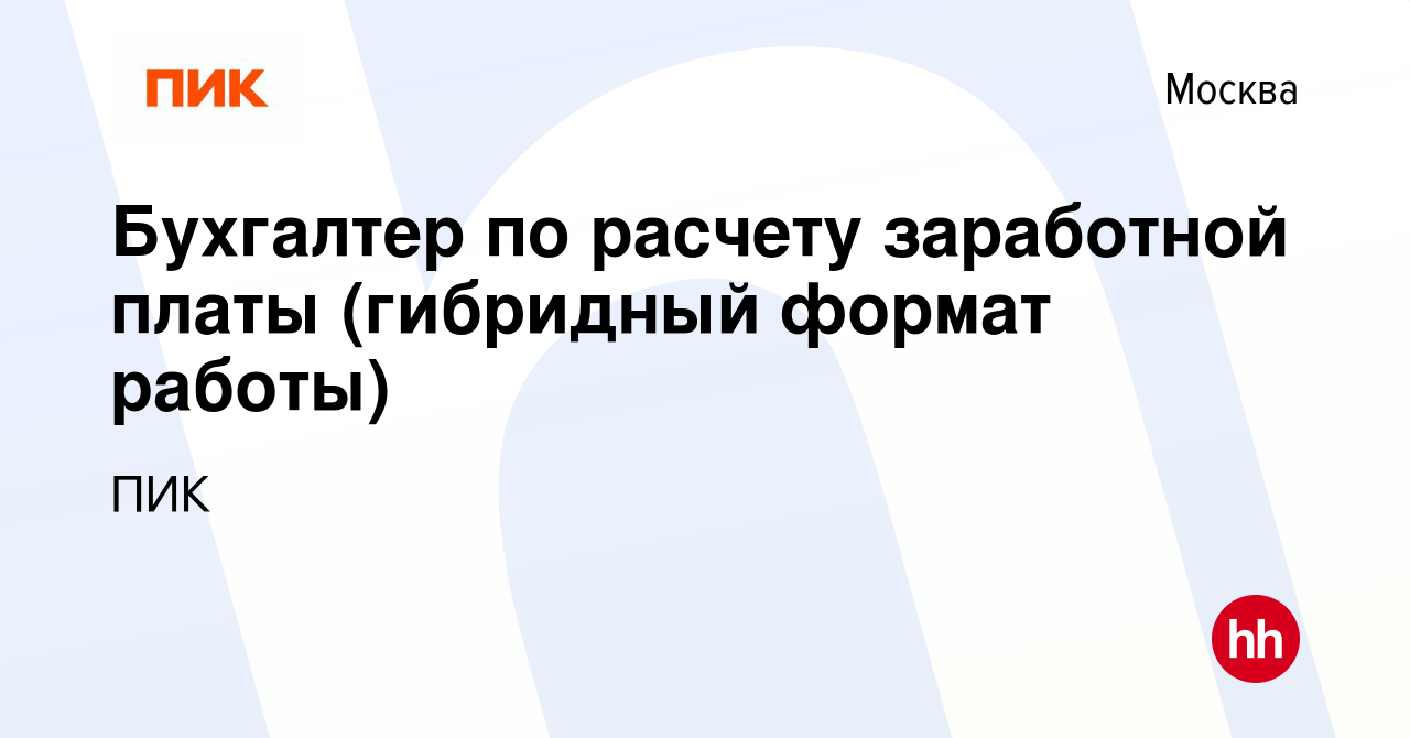 Вакансия Ведущий бухгалтер в Москве, работа в компанииПИК