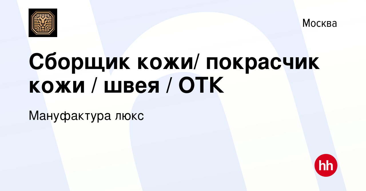 Вакансия Сборщик кожи/ покрасчик кожи / швея / ОТК в Москве, работа в  компании Мануфактура люкс (вакансия в архиве c 22 сентября 2023)