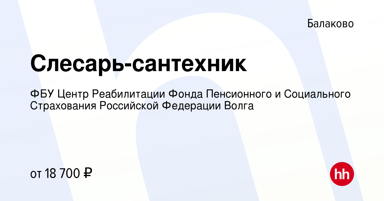 Вакансия Слесарь-сантехник в Балаково, работа в компании ФБУ Центр  Реабилитации Фонда Пенсионного и Социального Страхования Российской  Федерации Волга (вакансия в архиве c 22 сентября 2023)