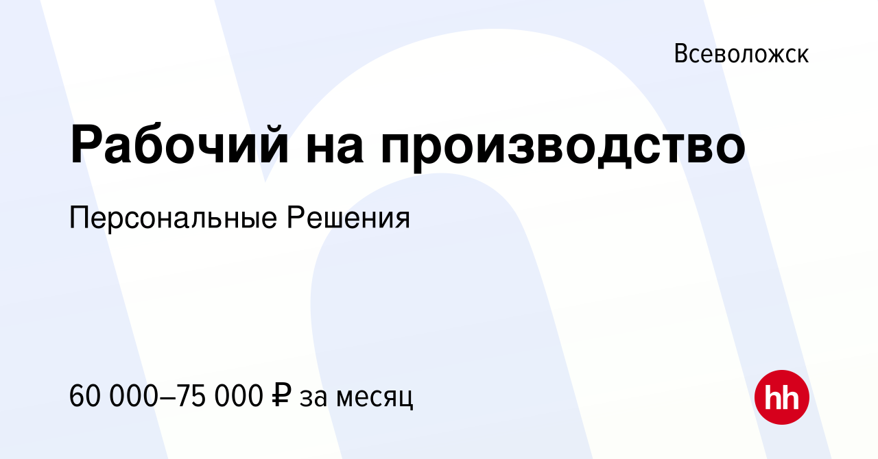 Вакансия Рабочий на производство во Всеволожске, работа в компании  Персональные Решения (вакансия в архиве c 21 декабря 2023)