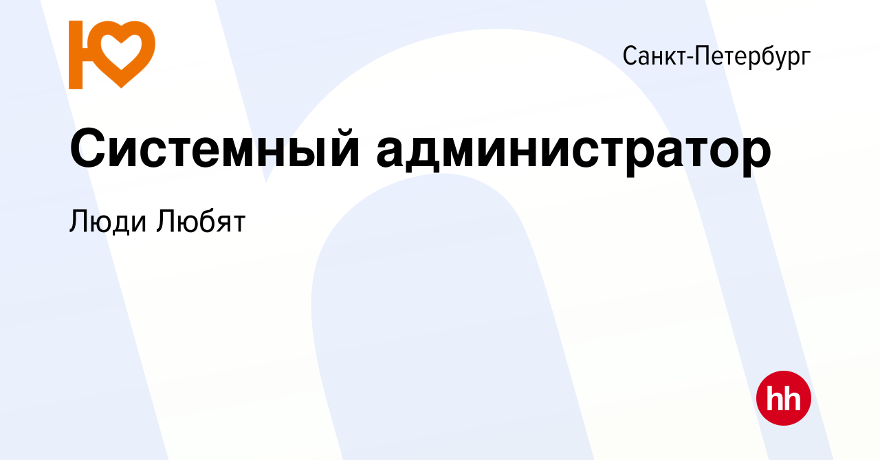 Вакансия Системный администратор в Санкт-Петербурге, работа в компании Люди  Любят (вакансия в архиве c 16 декабря 2023)