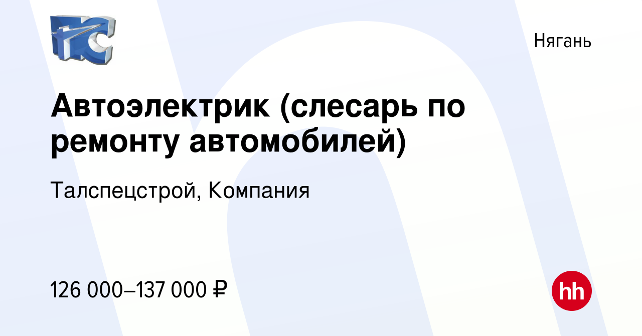 Вакансия Автоэлектрик (слесарь по ремонту автомобилей) в Нягани, работа в  компании Талспецстрой, Компания (вакансия в архиве c 24 октября 2023)