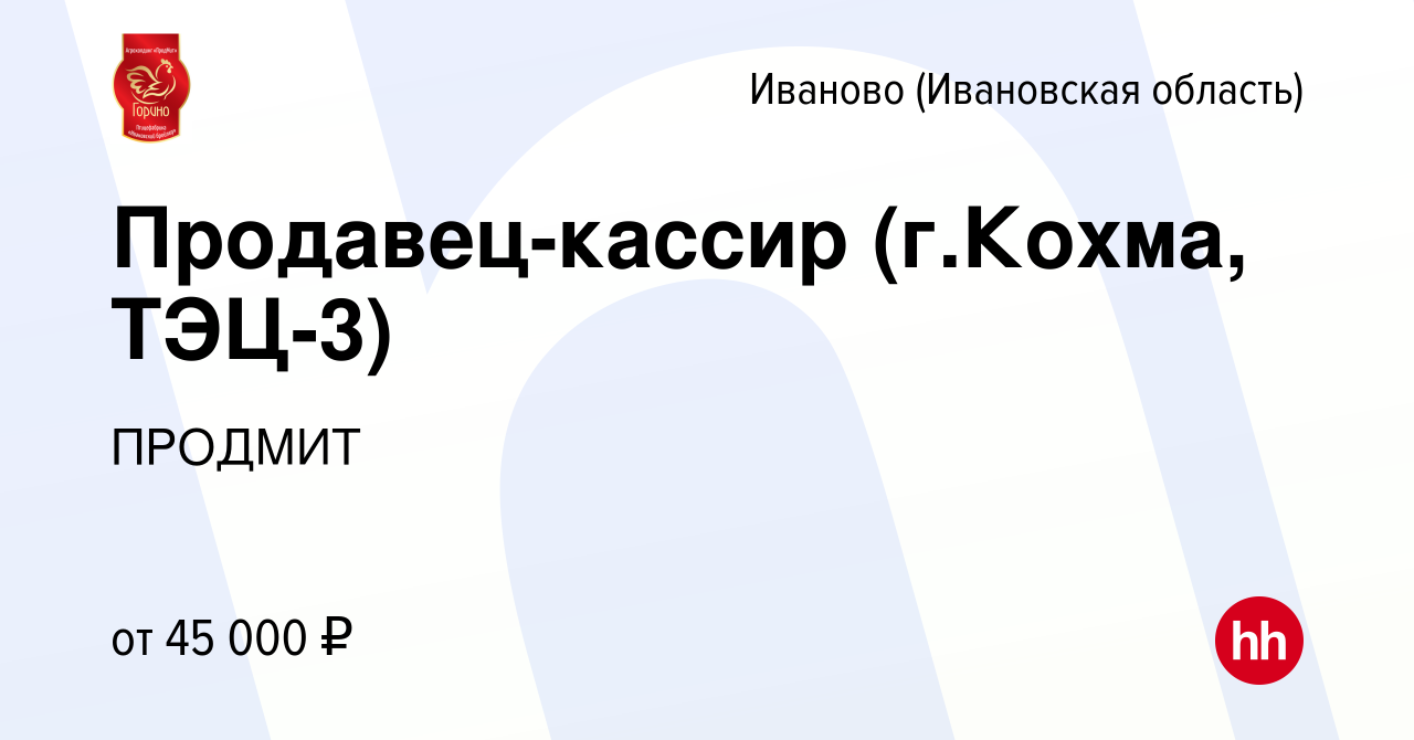 Вакансия Продавец-кассир (г.Кохма, ТЭЦ-3) в Иваново, работа в компании  ПРОДМИТ