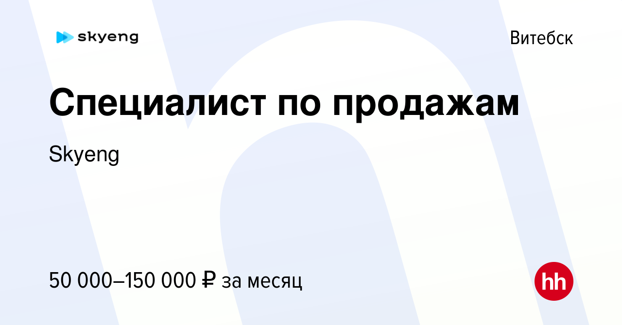 Вакансия Специалист по продажам в Витебске, работа в компании Skyeng  (вакансия в архиве c 22 сентября 2023)