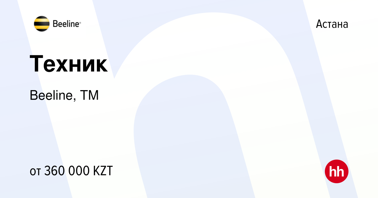 Вакансия Техник в Астане, работа в компании Beeline, ТМ (вакансия в архиве  c 20 января 2024)