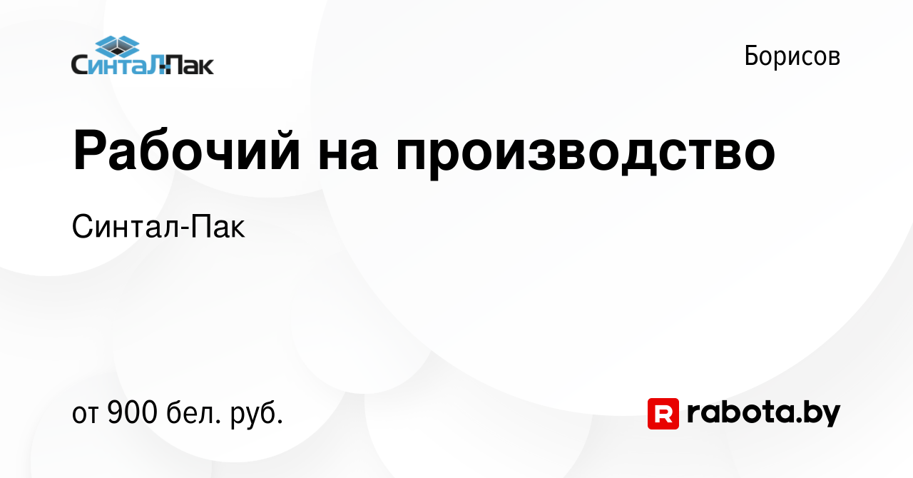 Вакансия Рабочий на производство в Борисове, работа в компании Синтал-Пак  (вакансия в архиве c 22 сентября 2023)