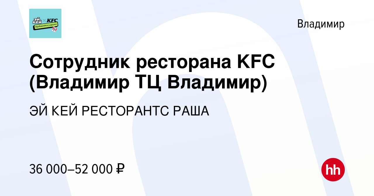 Вакансия Сотрудник ресторана KFC (Владимир ТЦ Владимир) во Владимире, работа  в компании ЭЙ КЕЙ РЕСТОРАНТС РАША (вакансия в архиве c 22 октября 2023)