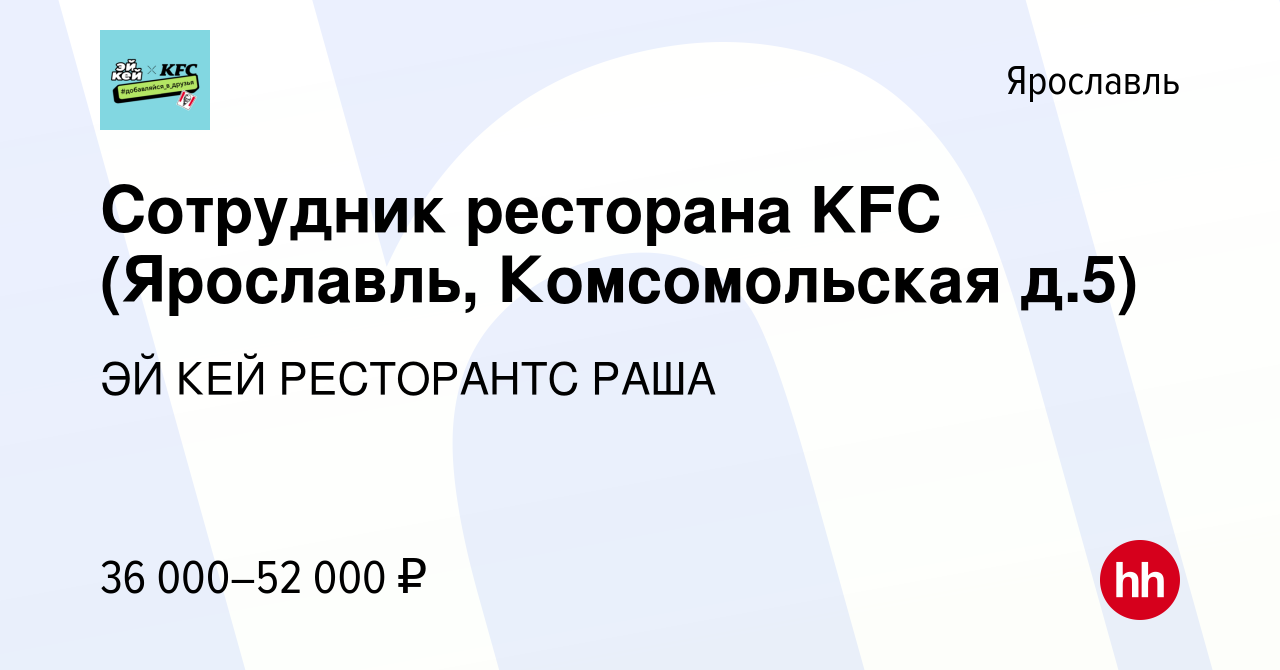 Вакансия Сотрудник ресторана KFC (Ярославль, Комсомольская д.5) в  Ярославле, работа в компании ЭЙ КЕЙ РЕСТОРАНТС РАША (вакансия в архиве c 22  сентября 2023)