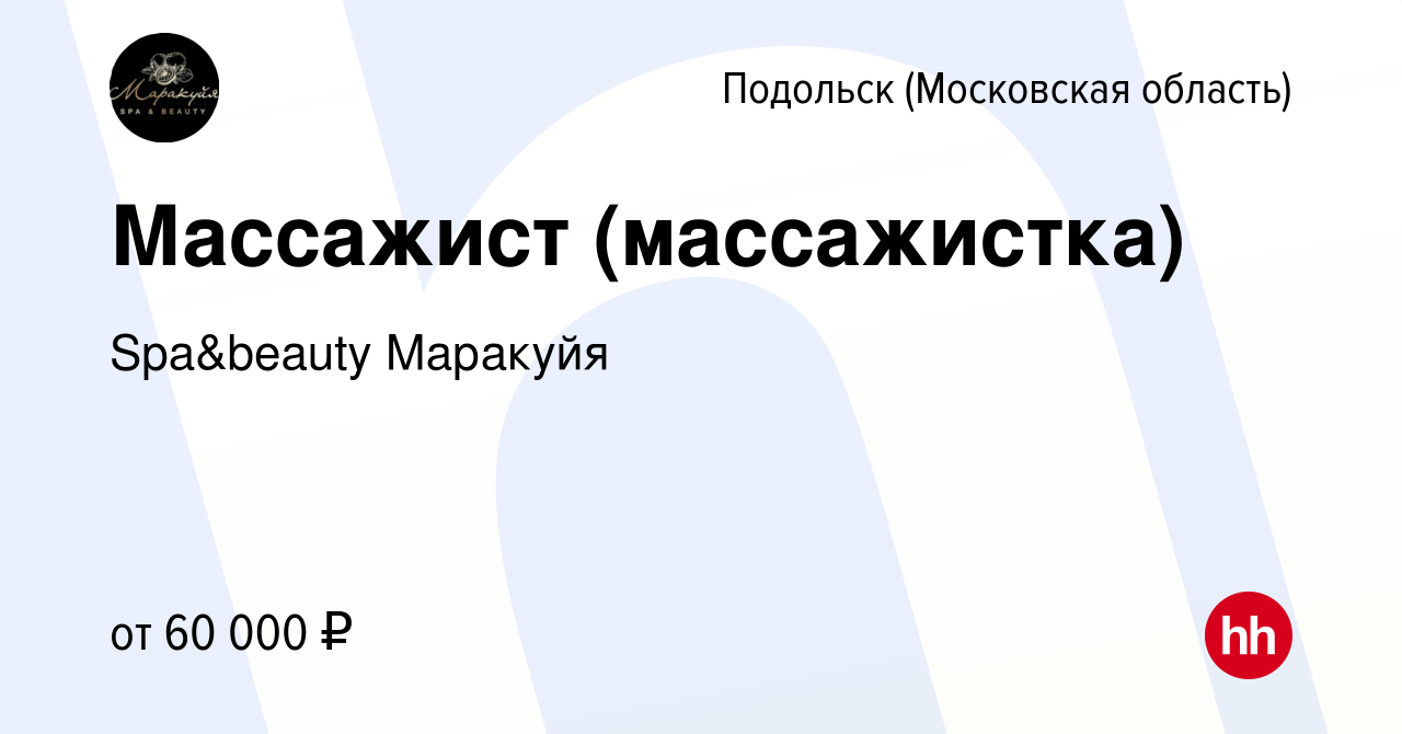 Вакансия Массажист (массажистка) в Подольске (Московская область), работа в  компании Spa&beauty Маракуйя (вакансия в архиве c 22 сентября 2023)