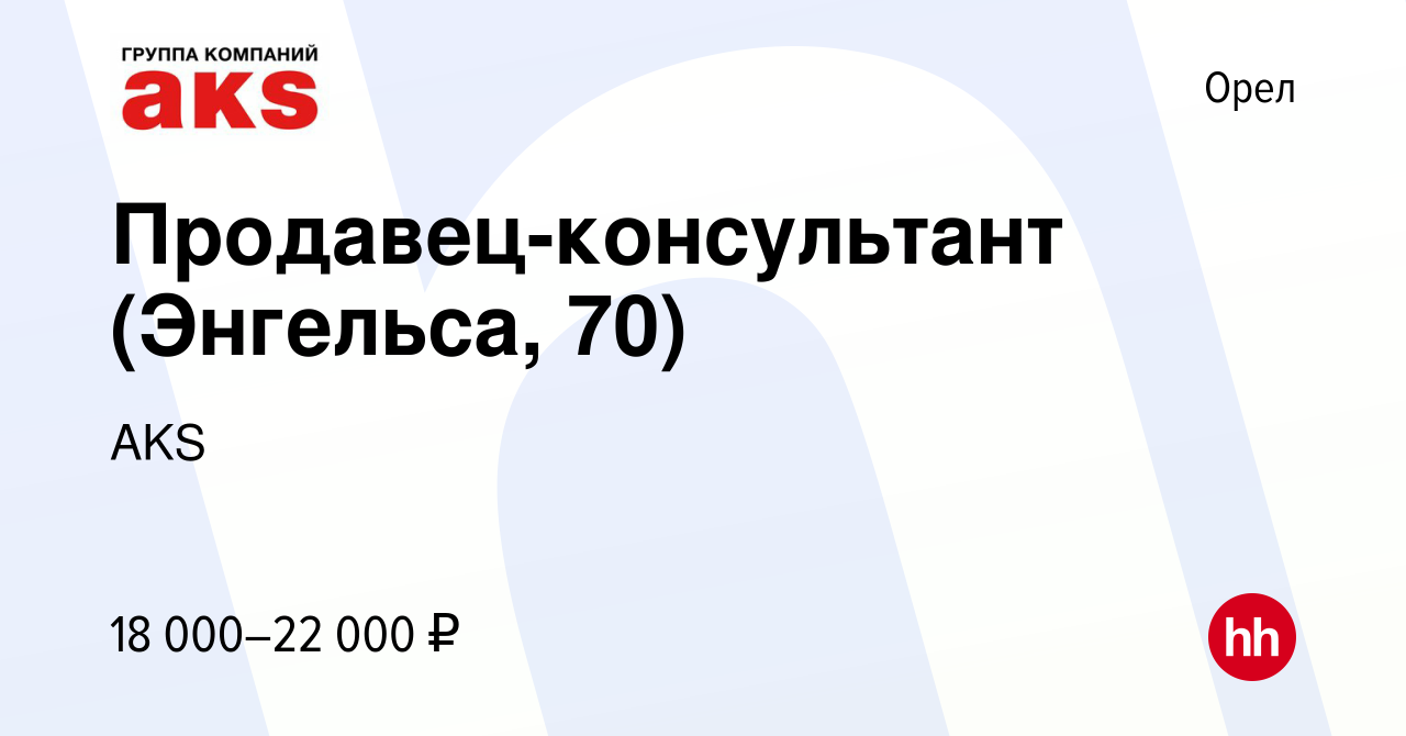 Вакансия Продавец-консультант (Энгельса, 70) в Орле, работа в компании AKS  (вакансия в архиве c 29 февраля 2024)