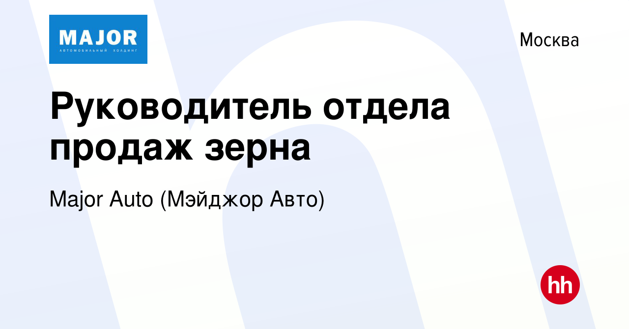 Вакансия Руководитель отдела продаж зерна в Москве, работа в компании Major  Auto (Мэйджор Авто) (вакансия в архиве c 31 октября 2023)