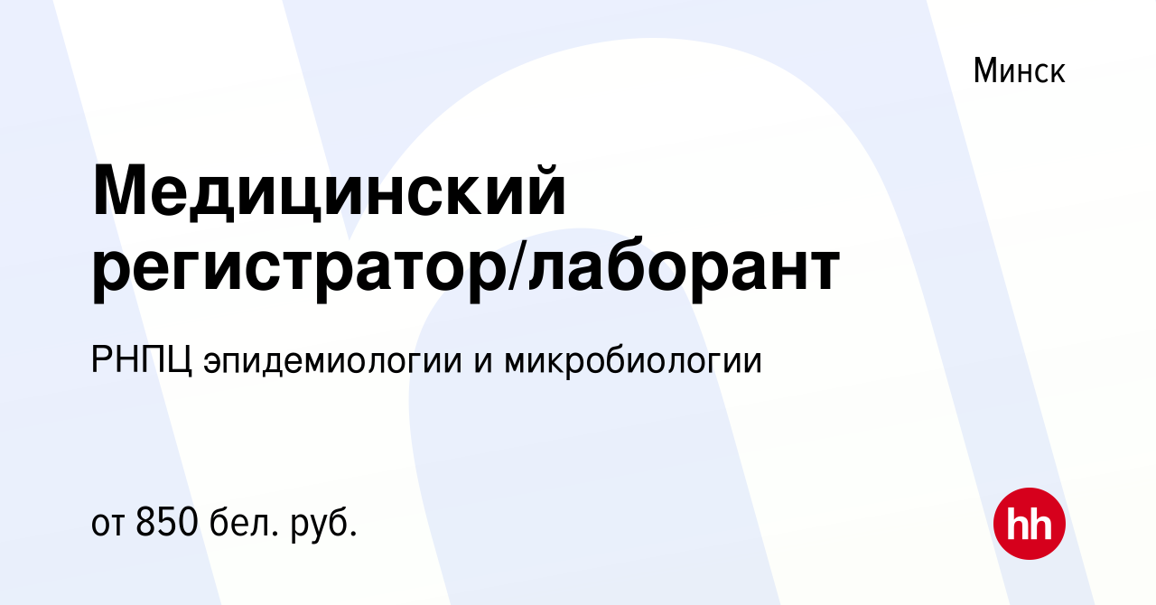 Вакансия Медицинский регистратор/лаборант в Минске, работа в компании РНПЦ  эпидемиологии и микробиологии (вакансия в архиве c 22 сентября 2023)