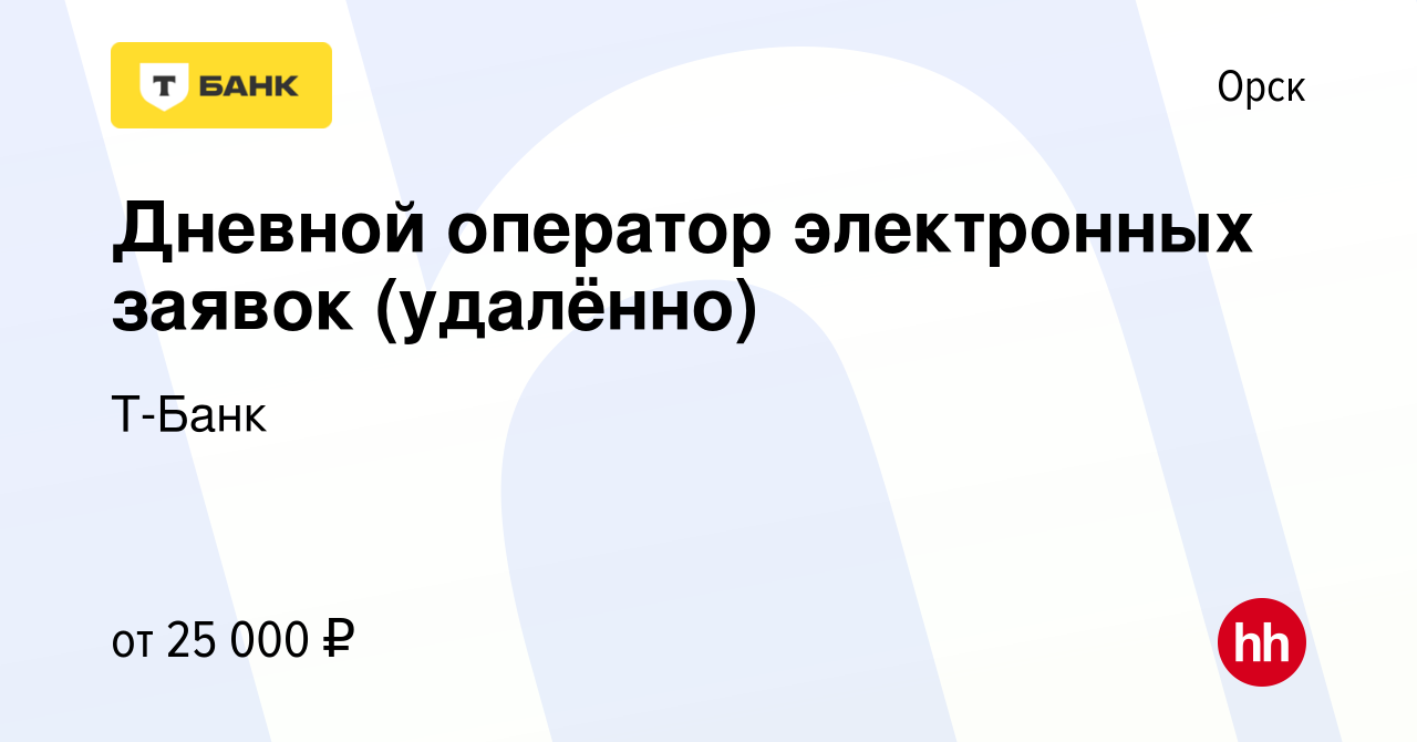 Вакансия Дневной оператор электронных заявок (удалённо) в Орске, работа в  компании Тинькофф (вакансия в архиве c 18 сентября 2023)