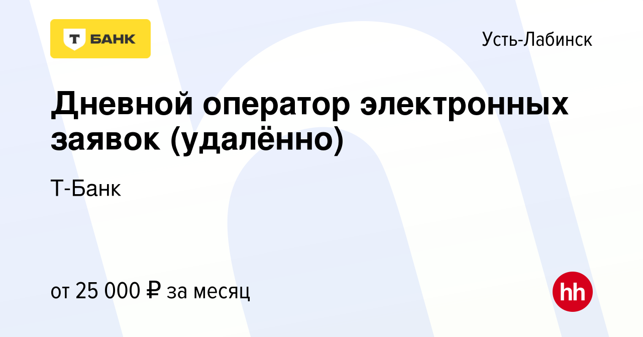 Вакансия Дневной оператор электронных заявок (удалённо) в Усть-Лабинске,  работа в компании Т-Банк (вакансия в архиве c 18 сентября 2023)