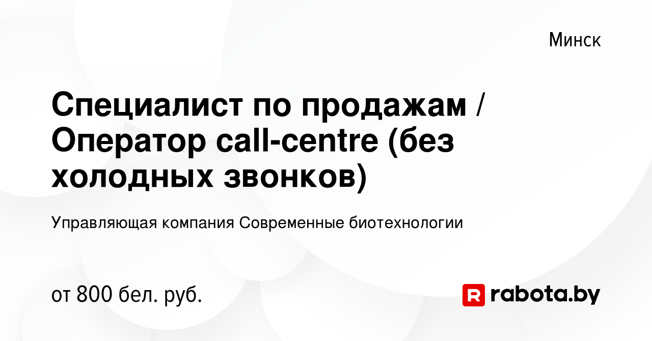 Вакансия Специалист по продажам / Оператор call-centre (без холодных звонков)  в Минске, работа в компании Управляющая компания Современные биотехнологии  (вакансия в архиве c 22 сентября 2023)