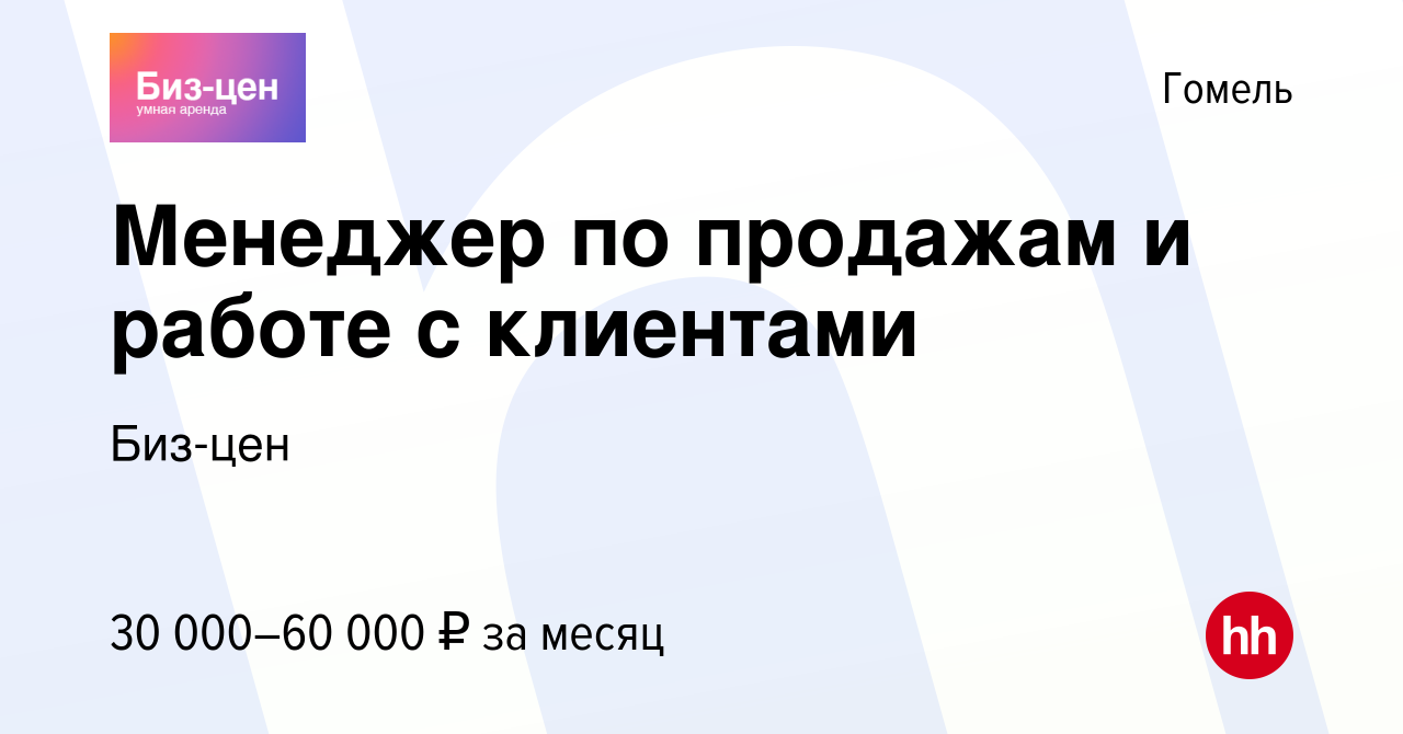 Вакансия Менеджер по продажам и работе с клиентами в Гомеле, работа в  компании Биз-цен (вакансия в архиве c 22 сентября 2023)