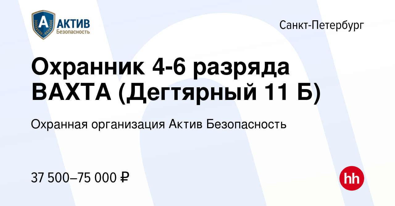 Вакансия Охранник 4-6 разряда ВАХТА (Дегтярный 11 Б) в Санкт-Петербурге,  работа в компании Охранная организация Актив Безопасность (вакансия в  архиве c 22 октября 2023)