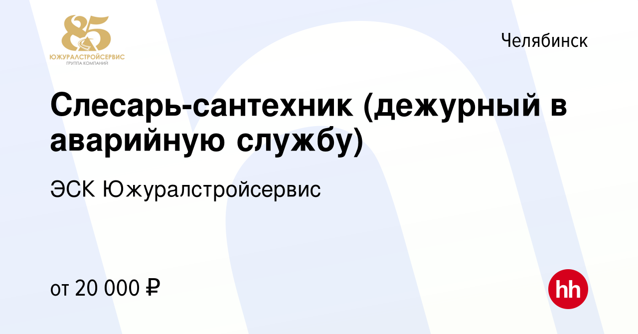 Вакансия Слесарь-сантехник (дежурный в аварийную службу) в Челябинске,  работа в компании ЭСК Южуралстройсервис