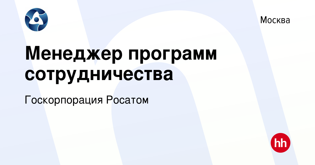 Вакансия Менеджер программ сотрудничества в Москве, работа в компании