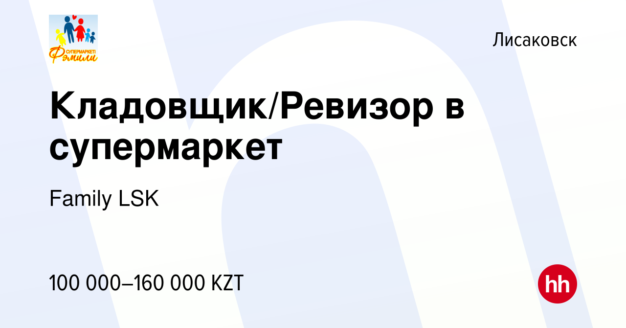 Вакансия Кладовщик/Ревизор в супермаркет в Лисаковске, работа в компании  Family LSK (вакансия в архиве c 22 сентября 2023)