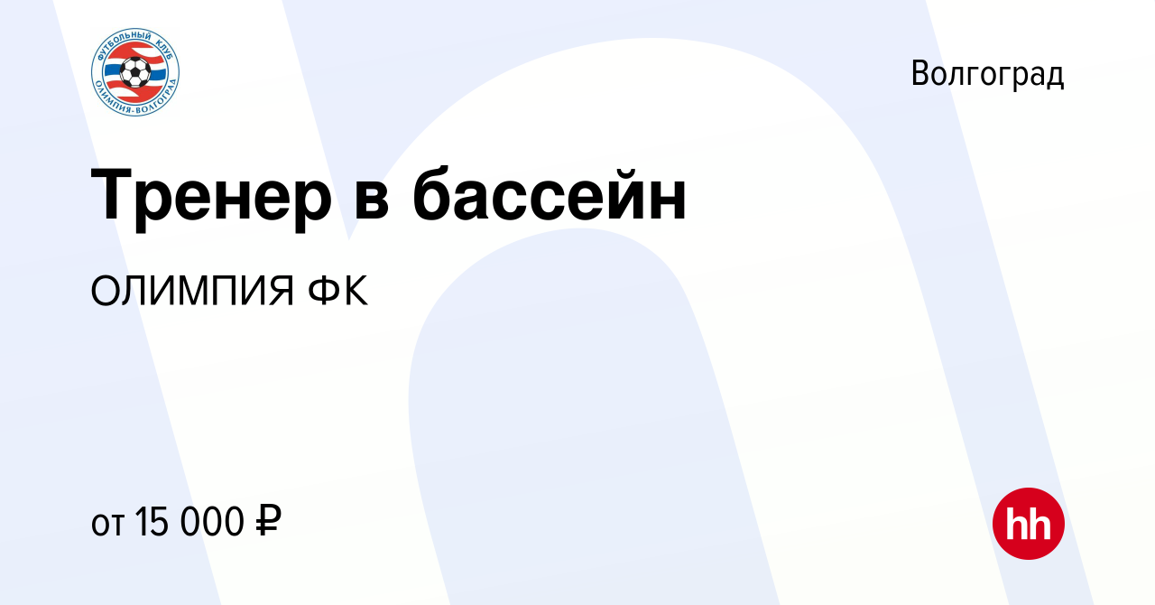 Вакансия Тренер в бассейн в Волгограде, работа в компании ОЛИМПИЯ ФК  (вакансия в архиве c 22 сентября 2023)