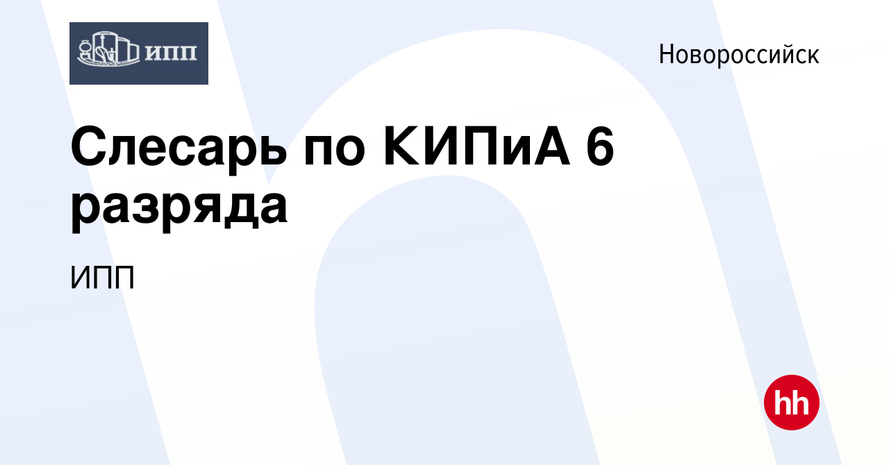 Вакансия Слесарь по КИПиА 6 разряда в Новороссийске, работа в компании ИПП  (вакансия в архиве c 22 сентября 2023)