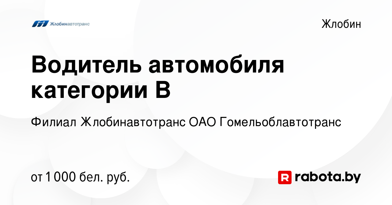 Вакансия Водитель автомобиля категории В в Жлобине, работа в компании  Филиал Жлобинавтотранс ОАО Гомельоблавтотранс (вакансия в архиве c 22  сентября 2023)