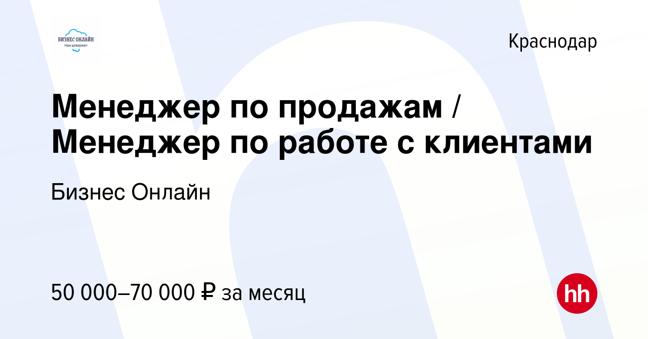 Вакансия Менеджер по продажам / Менеджер по работе с клиентами в  Краснодаре, работа в компании Бизнес Онлайн (вакансия в архиве c 22  сентября 2023)