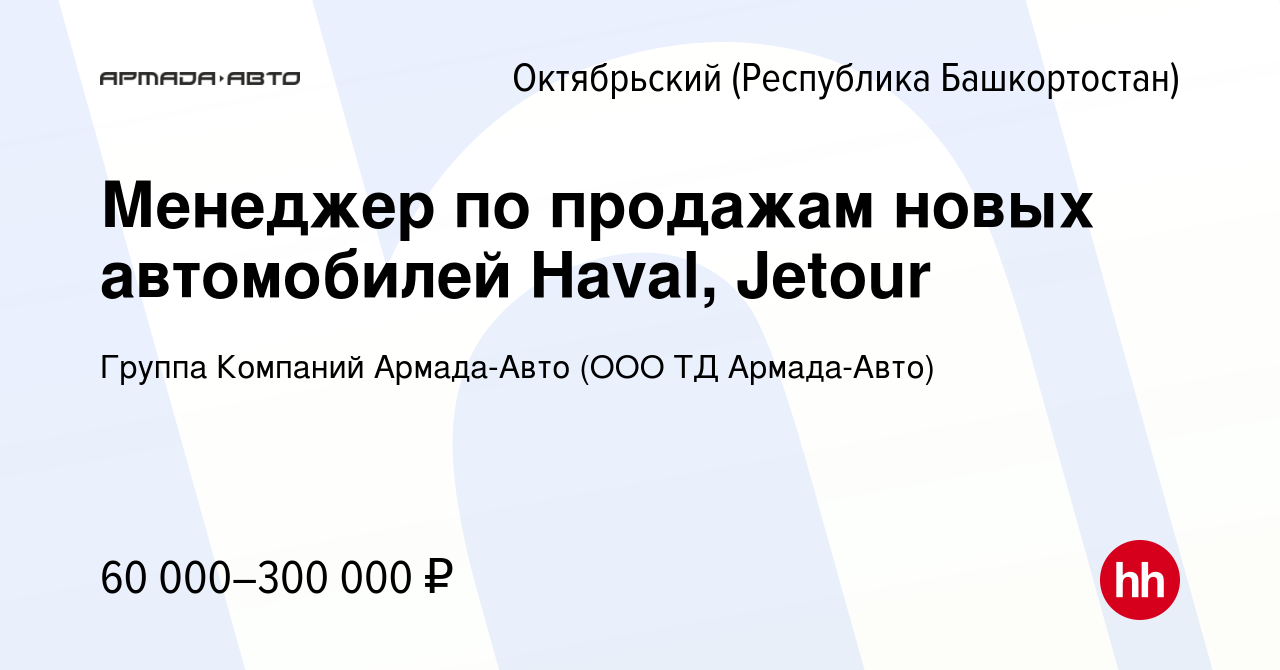 Вакансия Менеджер по продажам новых автомобилей Haval, Jetour в  Октябрьском, работа в компании Группа Компаний Армада-Авто (ООО ТД Армада- Авто)