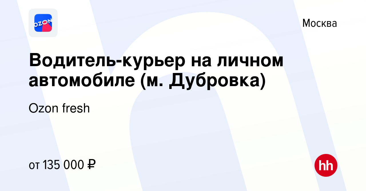 Вакансия Водитель-курьер на личном автомобиле (м. Дубровка) в Москве, работа  в компании Ozon fresh (вакансия в архиве c 19 апреля 2024)