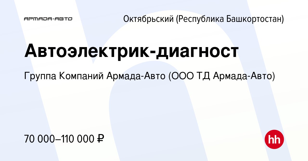 Вакансия Автоэлектрик-диагност в Октябрьском, работа в компании Группа  Компаний Армада-Авто (ООО ТД Армада-Авто) (вакансия в архиве c 19 октября  2023)