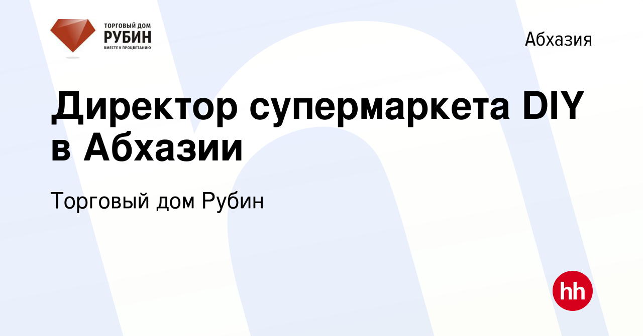 Вакансия Директор супермаркета DIY в Абхазии в Абхазии, работа в компании Торговый  дом Рубин (вакансия в архиве c 22 сентября 2023)