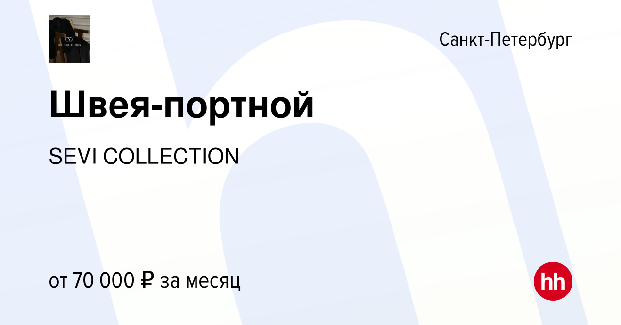 Вакансия Швея-портной в Санкт-Петербурге, работа в компании SEVI COLLECTION  (вакансия в архиве c 22 сентября 2023)