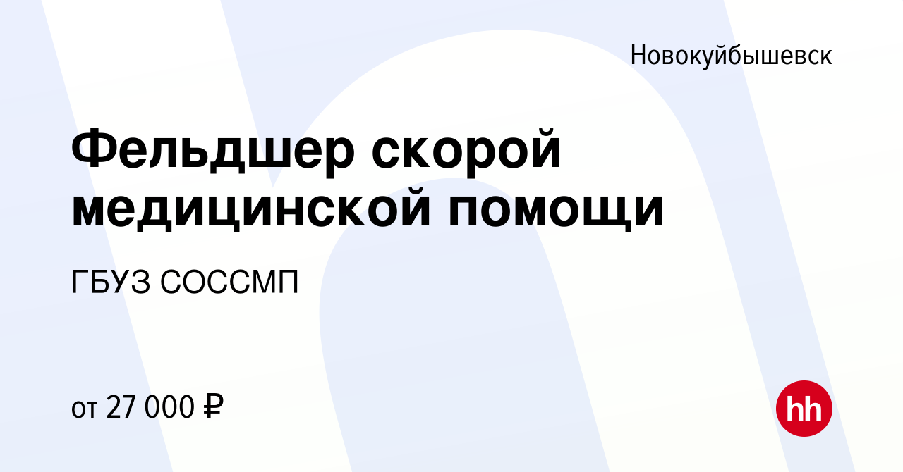 Вакансия Фельдшер скорой медицинской помощи в Новокуйбышевске, работа в  компании ГБУЗ СОССМП