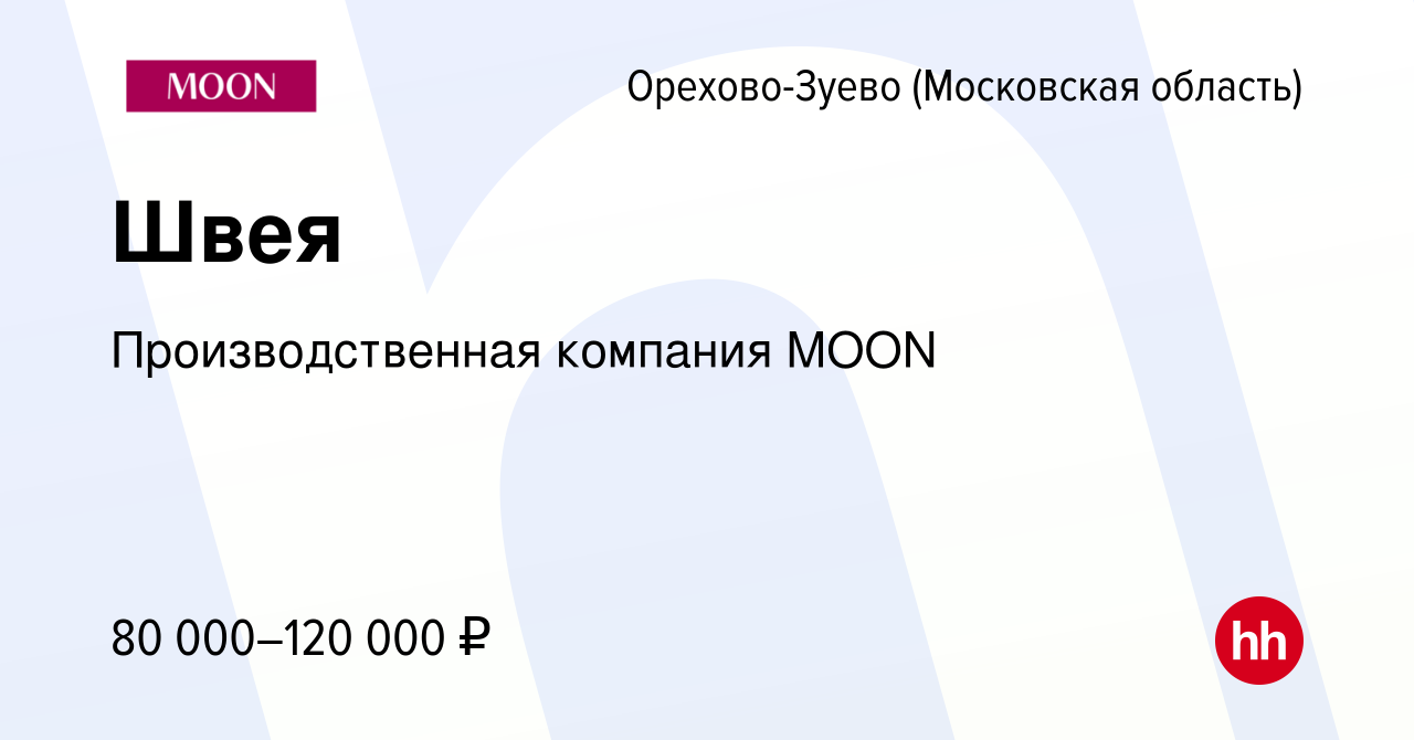 Вакансия Швея в Орехово-Зуево, работа в компании Производственная компания  MOON (вакансия в архиве c 21 сентября 2023)